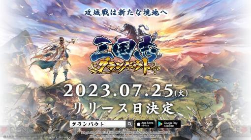 『三国志グランバウト』正式サービスは7/25。三国志を元にしたリアルタイム戦略シミュレーション