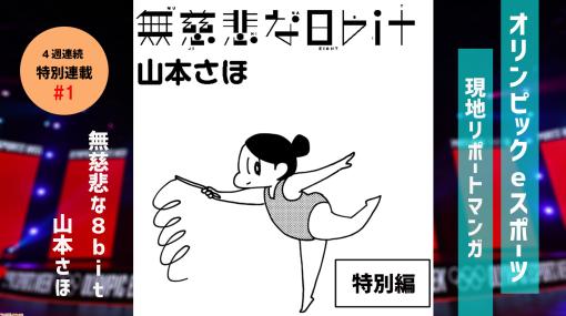 【無慈悲な8bit特別編】オリンピックeスポーツ現地リポート（第1回） 「最強マウント」の回