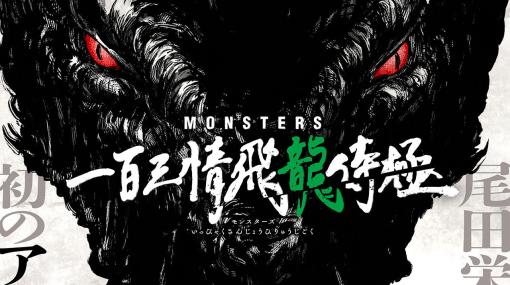 『ワンピース』尾田栄一郎の読切漫画『モンスターズ』がアニメ化決定。侍リューマの過去を描いた剣戟活劇。監督、構成はアニメ『呪術廻戦』の朴性厚