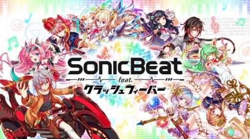 【今日は何の日？】ワンダープラネット、『クラッシュフィーバー』の楽曲で遊べるリズムゲーム『Sonic Beat feat. クラッシュフィーバー』をリリース（2019年7月23日）