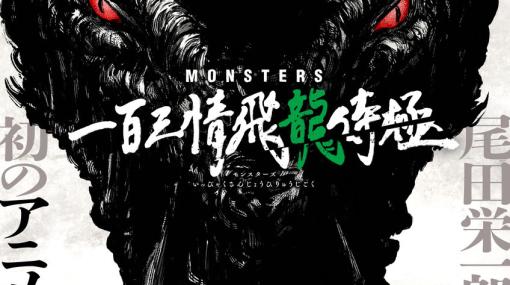 尾田栄一郎氏の初期短編「MONSTERS」がアニメ化！監督・構成は朴性厚氏が担当