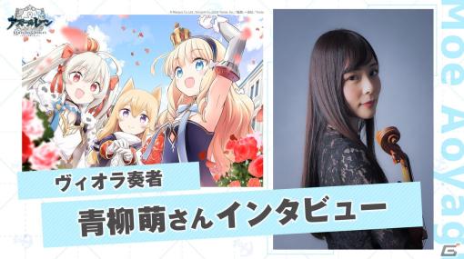 「OVA アズールレーン Queen’s Orders」ヴィオラ奏者・青柳萌さんのインタビュー動画が公開！