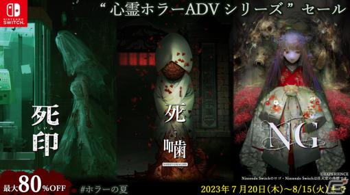 「死印」「NG」「死噛」エクスペリエンスの「心霊ホラーADVシリーズ」が最大80％OFFになるセールがSwitch向けに開催中！