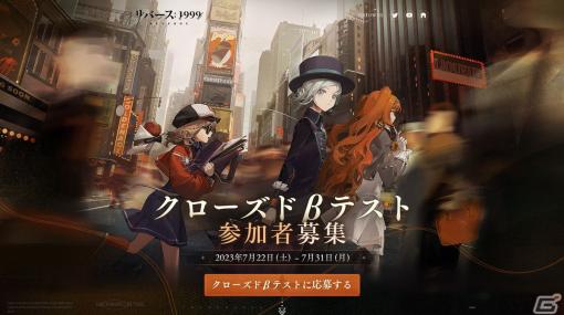 世紀末タイムリバースRPG「リバース：1999」CBTが8月4日より開催！参加者募集を開始