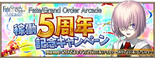 「Fate/Grand Order Arcade」，稼働5周年記念キャンペーンを7月26日から開催