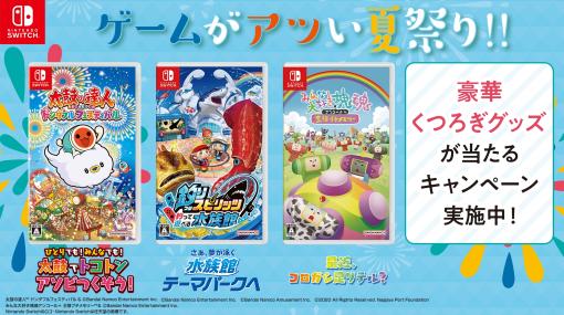 「太鼓の達人」などバンダイナムコの7タイトルが対象。空気清浄機やクッションなどが当たる「#ゲームがアツい夏祭りキャンペーン」開催