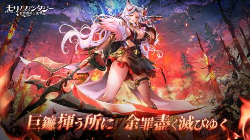 死神の力を駆使する新ジョブ「魔天使徒」が登場。「モリノファンタジー：世界樹の伝説」の大型アップデートを7月31日に実装