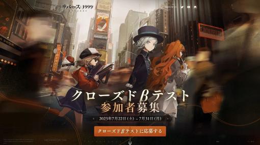 「リバース：1999」CBTテスターの募集スタート。参加申し込みは7月31日12：00まで