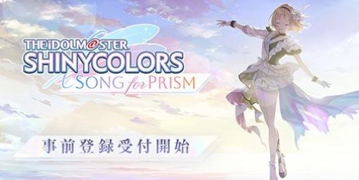【事前登録】『アイドルマスター シャイニーカラーズ Song for Prism（シャニソン）』事前登録受付がスタート