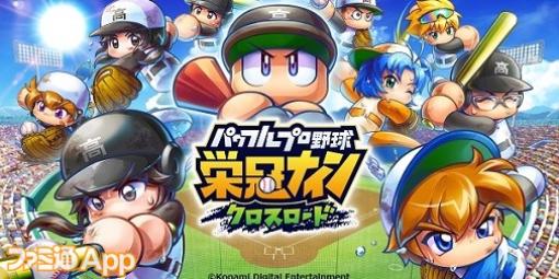 『パワプロ』新作アプリのタイトル名が『パワフルプロ野球 栄冠ナイン クロスロード』に決定