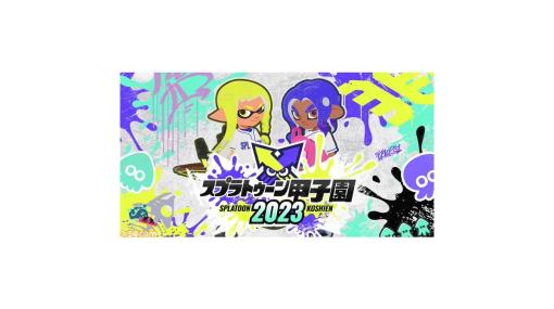 “スプラトゥーン甲子園2023 オンライン大会 秋”の詳細発表。予選は9/17、『スプラ3』ゲーム内の特別なイベントマッチとして開催。全国から誰でも参加可能