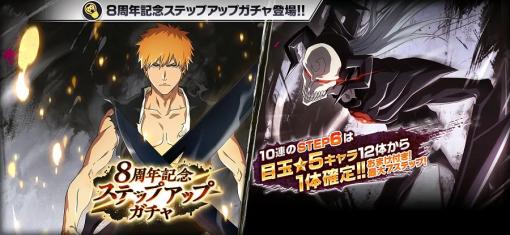 KLab、『BLEACH Brave Souls』で8周年を記念した豪華キャンペーンを開催中