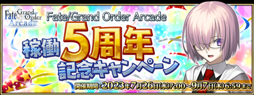 『Fate/Grand Order Arcade』が稼働5周年を記念して7月26日よりキャンペーンを開催！　期間限定「英霊華像(Fatal 概念礼装)獲得キャンペーン 2023」などを実施！