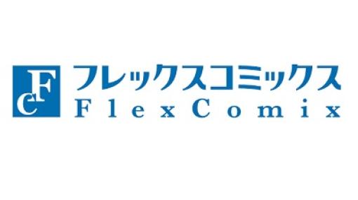 フレックスコミックス、2023年3月期の決算は最終利益が144.7％増の3億2400万円と過去最高益…「COMIC メテオ」「COMIC ポラリス」を運営