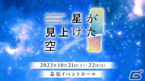 「シャニマス」5.5th Anniversary LIVEが10月21日・22日に開催決定！