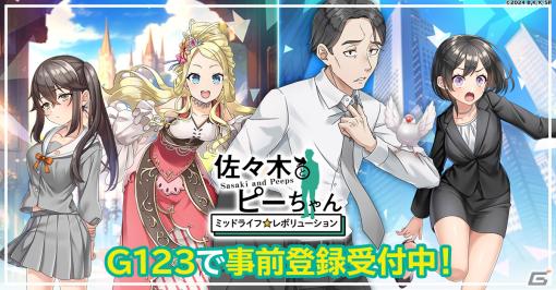 2024年放送予定のアニメ「佐々木とピーちゃん」がG123でゲーム化！「佐々木とピーちゃん ミッドライフレボリューション」の事前登録が開始