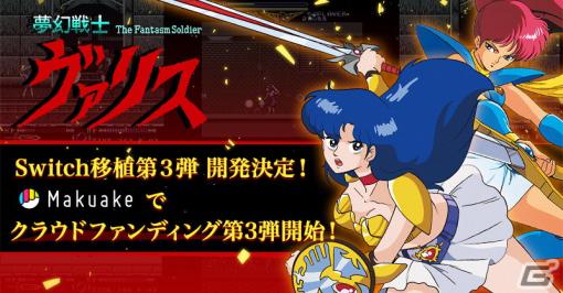 Switch版「夢幻戦士ヴァリスCOLLECTION3（仮称）」の開発が決定！応援購入サービス「Makuake」にてクラウドファンディングが開始