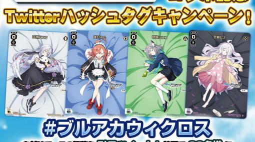 「ブルアカ」と「WIXOSS-ウィクロス-」のコラボPRカードが抽選で当たる！Twitterハッシュタグ投稿キャンペーンが実施