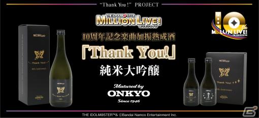 「アイドルマスター ミリオンライブ！」の楽曲「Thank You!」を聴かせて熟成させた日本酒が7月26日に発売！