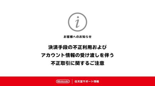 任天堂が通販サイトやフリマでの不正利用やアカウント情報取引を注意喚起―違反者は利用停止し問い合わせも不可