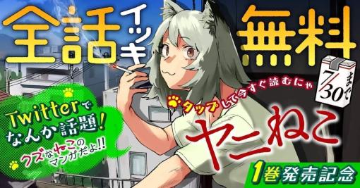 話題のヤニカス（公式）漫画『ヤニねこ』全話イッキ無料キャンペーンがヤンマガWebで開始。8月4日に単行本の発売を記念して