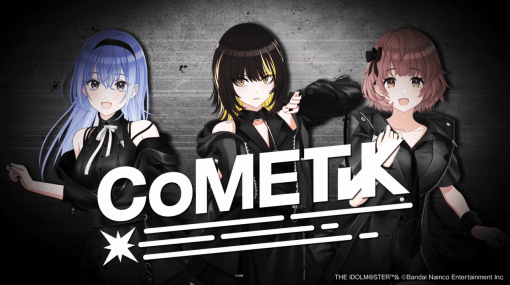 『シャニマス』新ユニット「CoMETIK」が発表。「斑鳩ルカ」と新アイドル「鈴木羽那」「郁田はるき」からなる3人組ユニット、『シャニソン』の事前登録もスタート