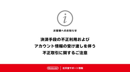 任天堂公式が「アカウント情報の受け渡しを伴う不正取引」などについて注意喚起。ニンテンドーアカウントを受け渡してのプレイ代行にも言及