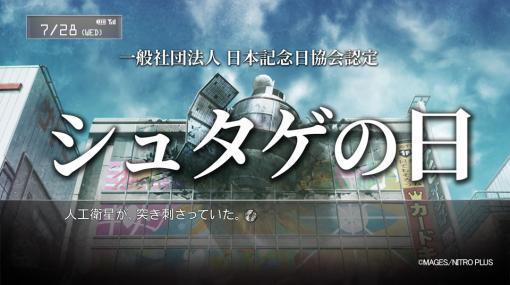 科学ADV「STEINS;GATE」の物語が始まった7月28日を「シュタゲの日」と認定。同日にはスマホアプリを対象としたセールもスタート