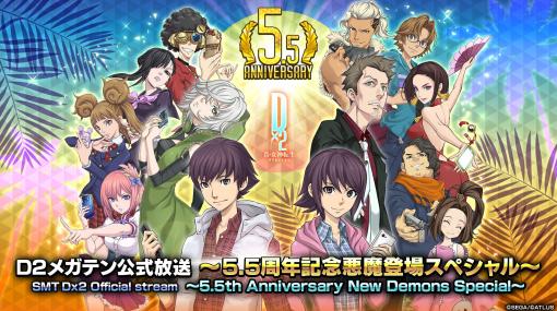 「D2メガテン」，配信5.5周年記念の生放送を7月26日20：00に実施