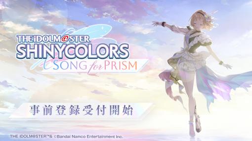 「アイドルマスター シャイニーカラーズ Song for Prism」，事前登録の受付を開始。新ユニット「CoMETIK」の参戦も明らかに