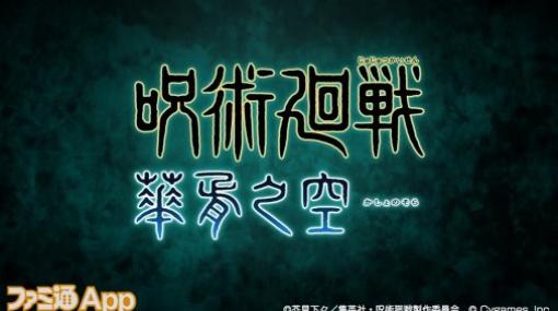 『グラブル』×『呪術廻戦』コラボ開催日は8月5日！ イベント名は“呪術廻戦 華胥之空（かしょのそら）”