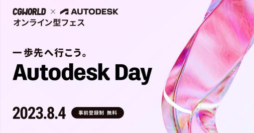 オートデスク協力 AUTODESK DAY 2023