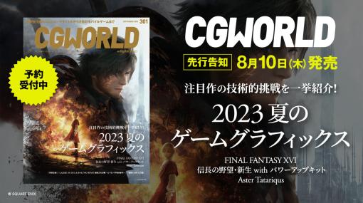 CGWORLD vol.301（2023年9月号）、「2023 夏のゲームグラフィックス」特集号を先行告知！ - ニュース