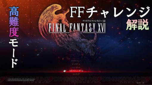 攻略：『FF16』ファイナルファンタジーチャレンジ解説。高難度モードの特徴や挑む際のポイントをチェック【日記#21】