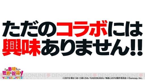 【このファン】ただのコラボには興味ありません!!…ってことは、あの作品ですよね？【このすば】