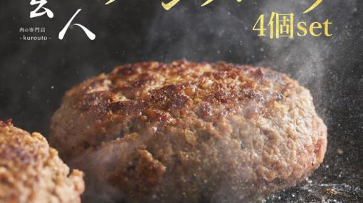 ハンバーグ4個セットが期間限定で半額に。黒毛和牛×黒豚×黒味噌、肉の専門店こだわりの3つの黒がおいしさの決め手