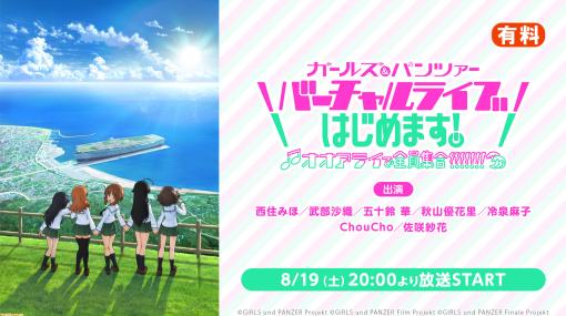 『ガルパン』初のバーチャルライブが8月19日にニコ生で独占配信。アニメ全12話の無料一挙放送も8月18日19時より実施