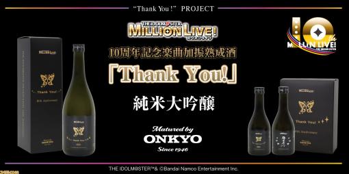 『アイマス ミリオンライブ！』名曲『Thank You!』をじっくりと聴かせた日本酒が7月26日に発売。精米歩合39％（Thank You!）の純米大吟醸