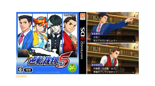 『逆転裁判5』10周年。ナルホドくんが弁護士に復帰！ 前作主人公オドロキくんや新ヒロインのココネちゃんと真犯人のウソやヒミツを暴く！【今日は何の日？】