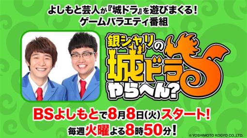 アソビズム、『城とドラゴン』のゲームバラエティ番組「銀シャリの城ドラやらへん？」が8月8日よりBSよしもとで放送開始！