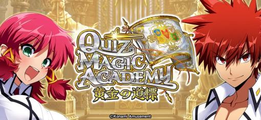 コナミアミューズメント、「クイズマジックアカデミー」稼働20周年を記念した『クイズマジックアカデミー 黄金の道標』が登場