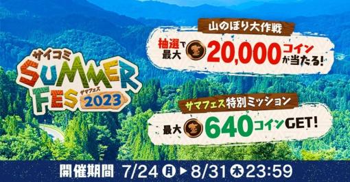 Cygames、漫画サービス「サイコミ」でボーナスコインがもらえる大型イベント『サイコミSUMMER FES 2023』を開催