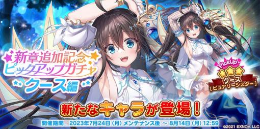 EXNOA、『救世少女 メシアガール おかわり』で新キャラ「クース」を公開！メインストーリー14章が記念イベントで登場