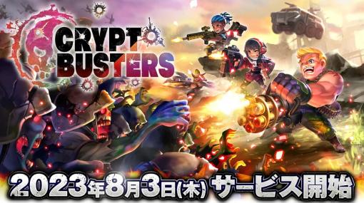 エイチームENT、新作オリジナルNFTゲーム『Crypt Busters (クリプトバスターズ)』を8月3日にサービス開始決定…ローグライクなサバイバルアクションNFTゲーム