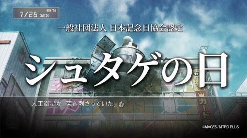 MAGES.、7月28日を日本記念日協会認定の「シュタゲの日」に制定！『STEINS;GATE』などのモバイルアプリセール開始