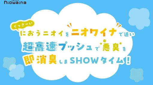 日本サニパック、消臭ポリ袋「ニオワイナ」でニオイの元となる成分を捕まえて消臭するスマホゲームを公開