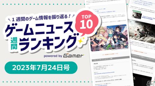 【ゲームニュース週間ランキング Top10】2023年7月24日号―「ブルアカ」描き下ろしTカードや「Ghost of Tsushima」3周年企画がランクイン！