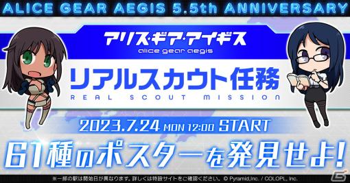 「アリス・ギア・アイギス」で「リアルスカウト任務」が開始！全アクトレスのポスターが全国61か所の駅に掲出