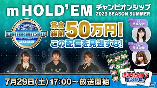 「m HOLD’EMチャンピオンシップ2023 SEASON SUMMER」決勝大会の実況・解説付き生配信が7月29日に実施！