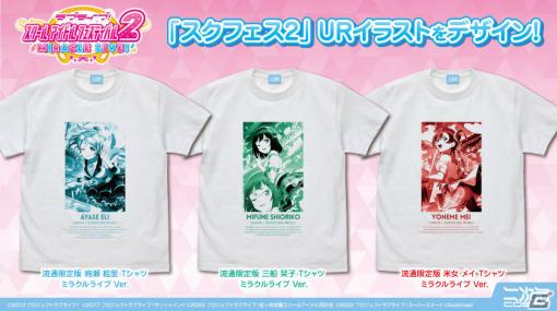 「スクフェス2」絵里や栞子、メイのURイラストを使用したTシャツが10月に登場！